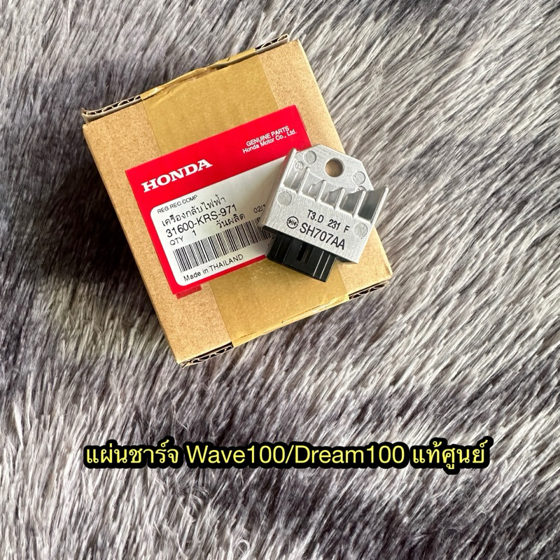 แผ่นชาร์จเวฟ100/เวฟ100sแท้ศูนย์ 31600-KRS-971