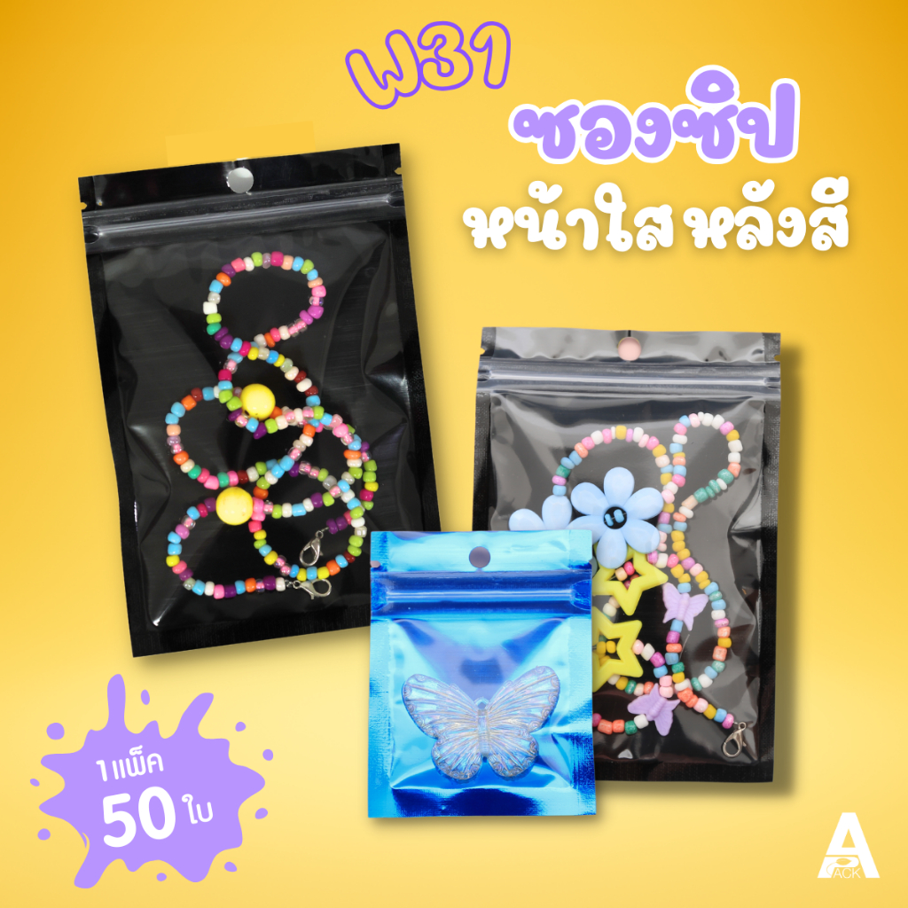 [50ใบ] ซองซิป หน้าใสหลังสี มีรูแขวน ซองใส่เครื่องประดับ ถุงซิปใส่ของขวัญราคาถูก สีโดดเด่น