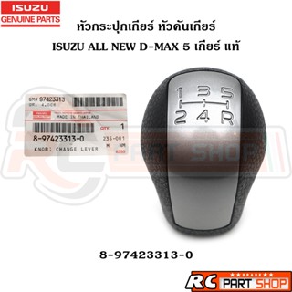[แท้เบิกห้าง] หัวกระปุกเกียร์ หัวคันเกียร์ ISUZU ALL NEW D-M…
