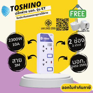 ปลั๊กไฟ ปลั๊กพ่วง มาตรฐาน มอก. ยี่ห้อ Toshino รุ่น ET-912 2 …