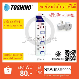 ‼️ ถูกที่สุด รางปลั๊ก ปลั๊กไฟ ปลั๊กพ่วง ยี่ห้อ Toshino 3 ช่อง 3 สวิตซ์ รุ่น ET-913 พร้อมไฟบอกสถานะ LED ฟรี!!!! ปลั๊กแปลง