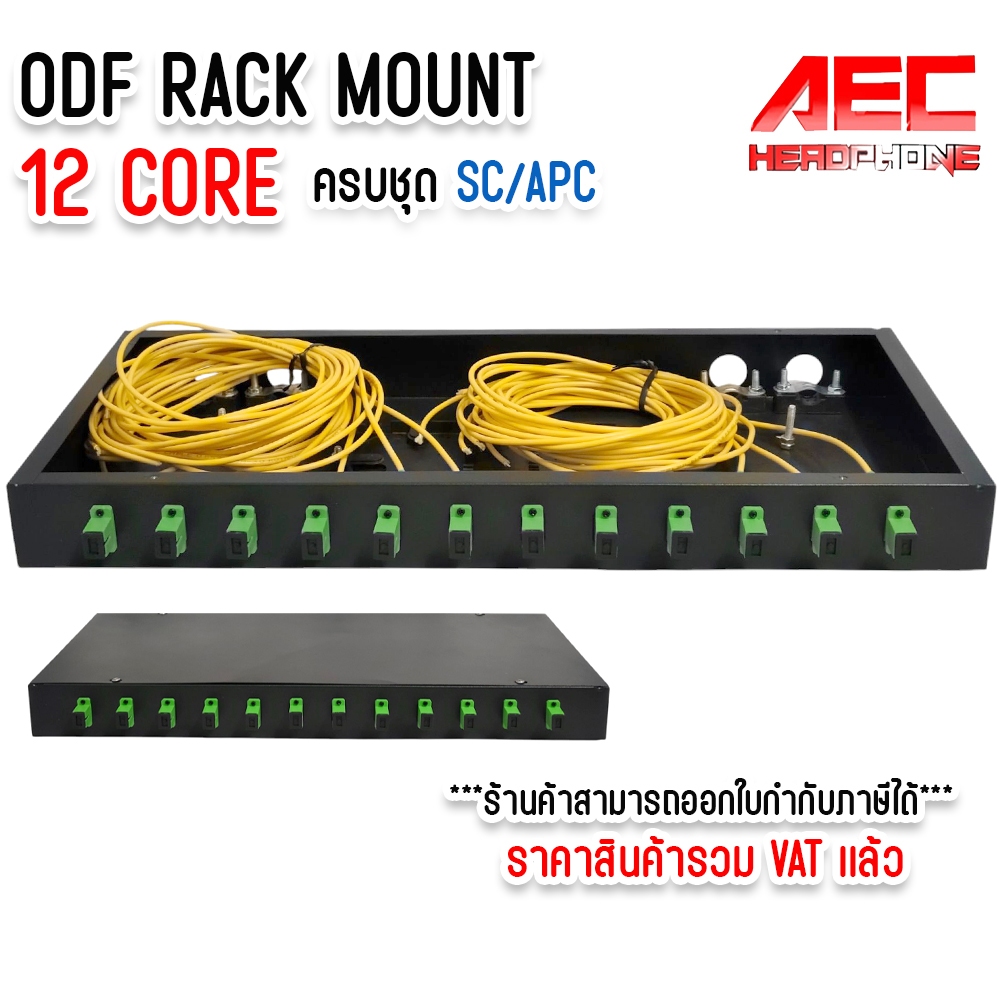 ครบชุด ODF RACK MOUNT 12 CORE SC/APC พร้อมใช้งาน สำหรับงาน สายไฟเบอร์ออฟติก