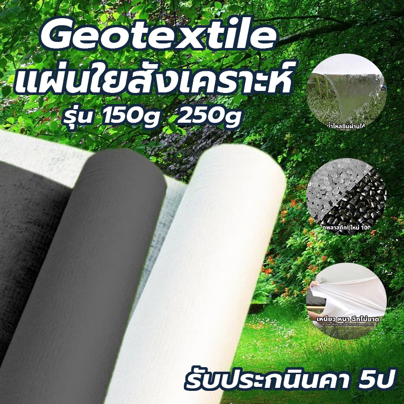แผ่นปูดิน แผ่นปูหิน สีดำ สีขาว Geotextile ใยสังเคราะห์แบบ Non Woven - สำหรับงานจัดสวน แผ่นรองจัดสวนปู