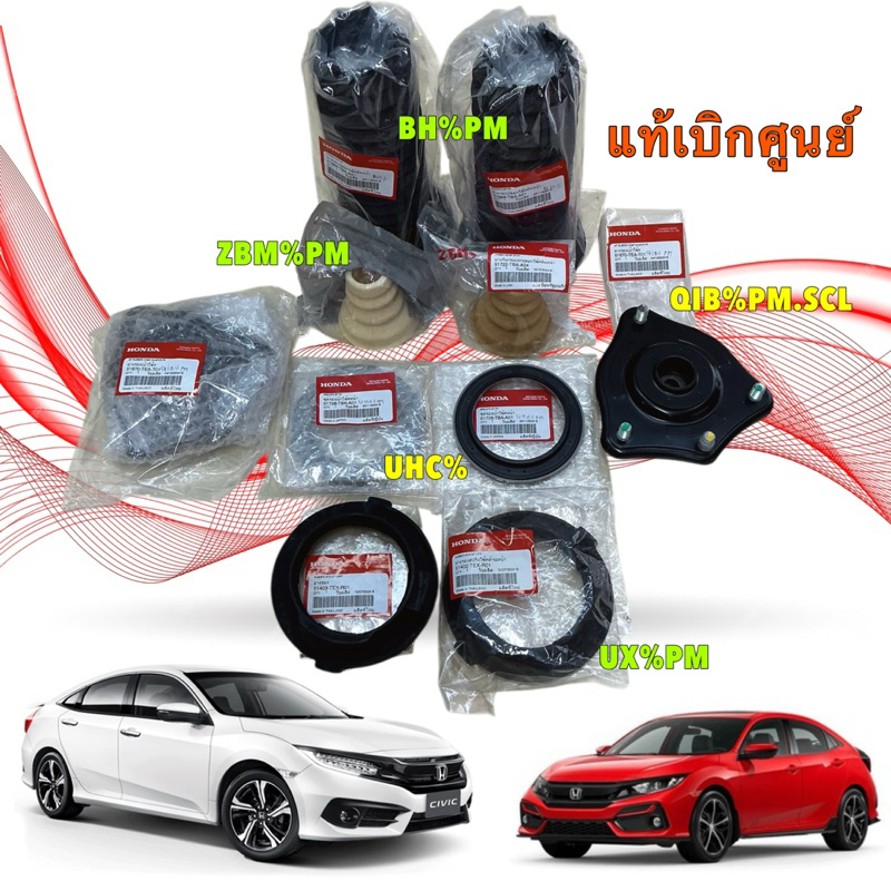 เบ้าโช็คหน้า / ลูกปืนเบ้าโช๊คหน้า / กันกระแทกโช๊ค / รองสปริงหน้า HONDA CIVIC FC FK ปี 16-21 แท้เบิกศูนย์