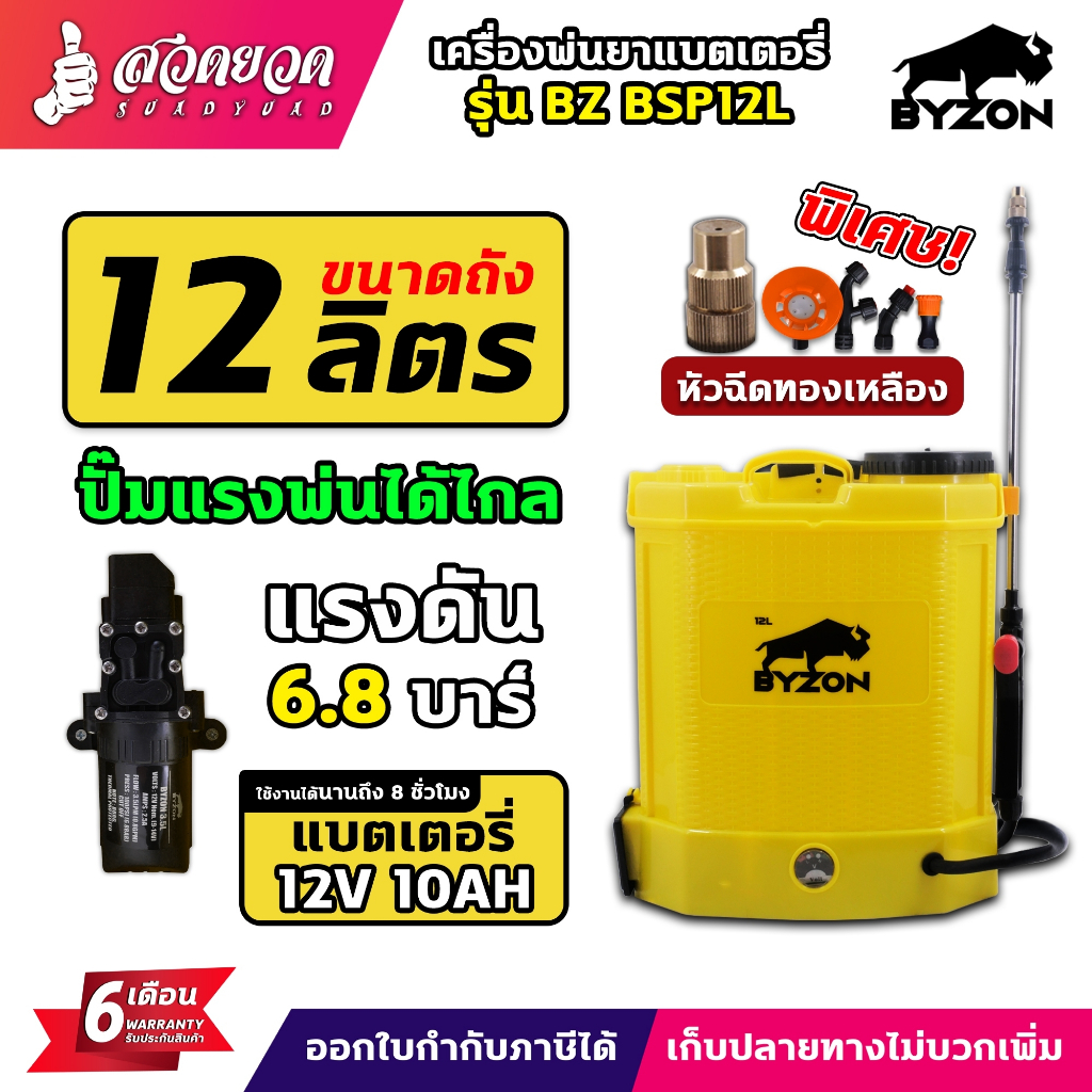 เครื่องพ่นยา BYZON BSP 12 16 18 20 25 ลิตร BSPD11 เครื่องพ่นยาแบตเตอรี่ พ่นปุ๋ย พ่นสารเคมี พ่นยา ประกัน 6 เดือน สวดยวด