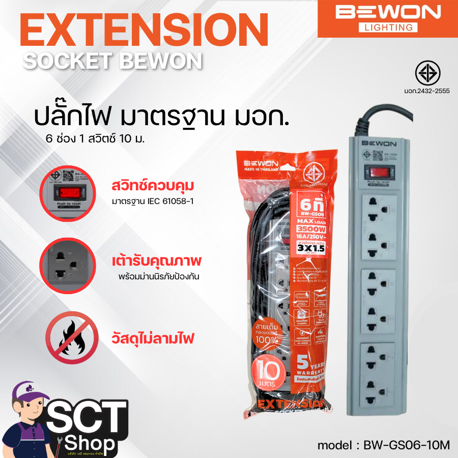 BEWON ปลั๊กไฟ มอก. 6 ช่อง 1 สวิตช์ 10 ม. รุ่น BW-GS06-10M มาตรฐาน มอก.2432-2555 รับประกันสินค้า 5 ปี