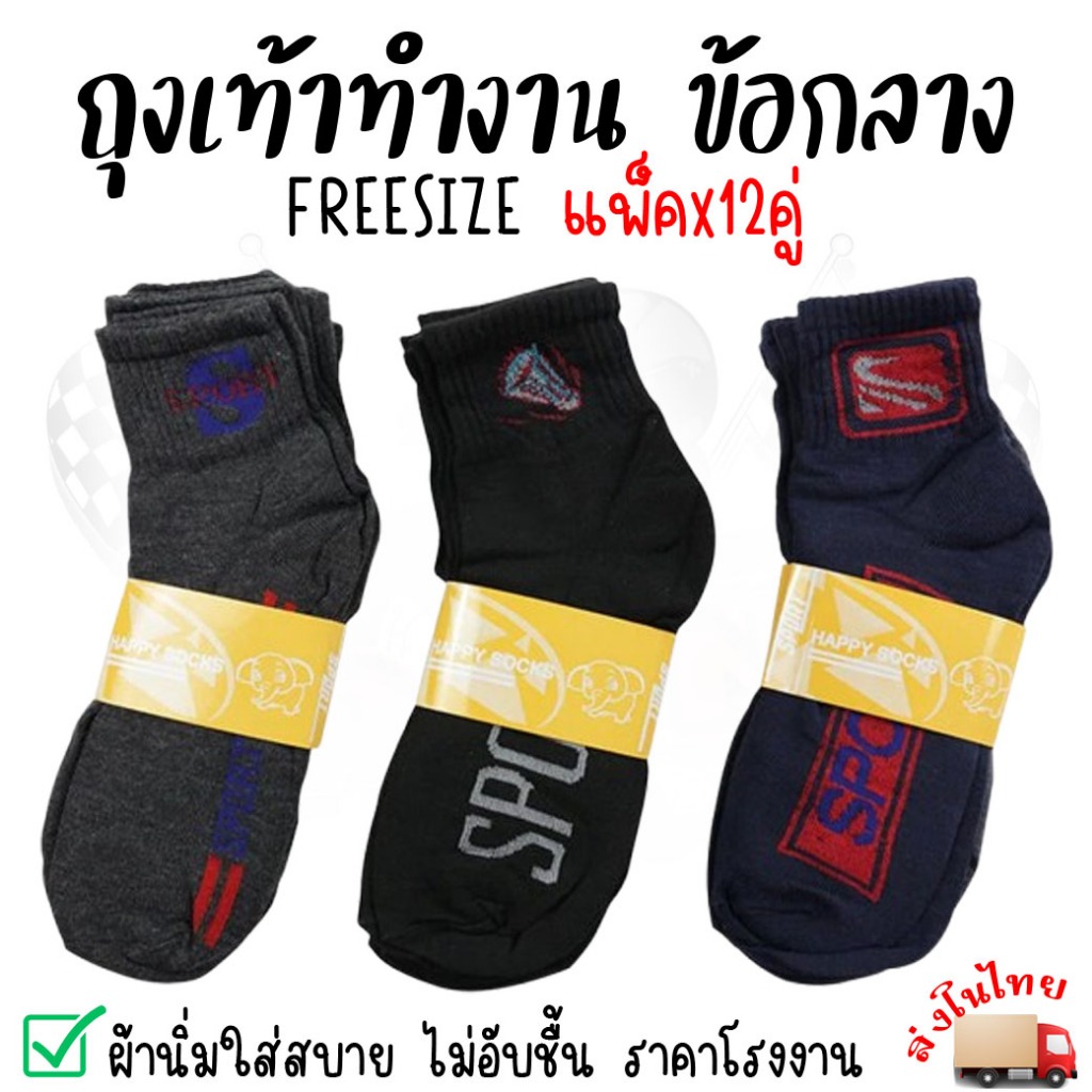 (12คู่) ถุงเท้าทำงาน ข้อยาวคลุมตาตุ่ม ถุงเท้าผู้ชาย ลายสปอร์ตคละลาย ฟรีไซส์สินค้