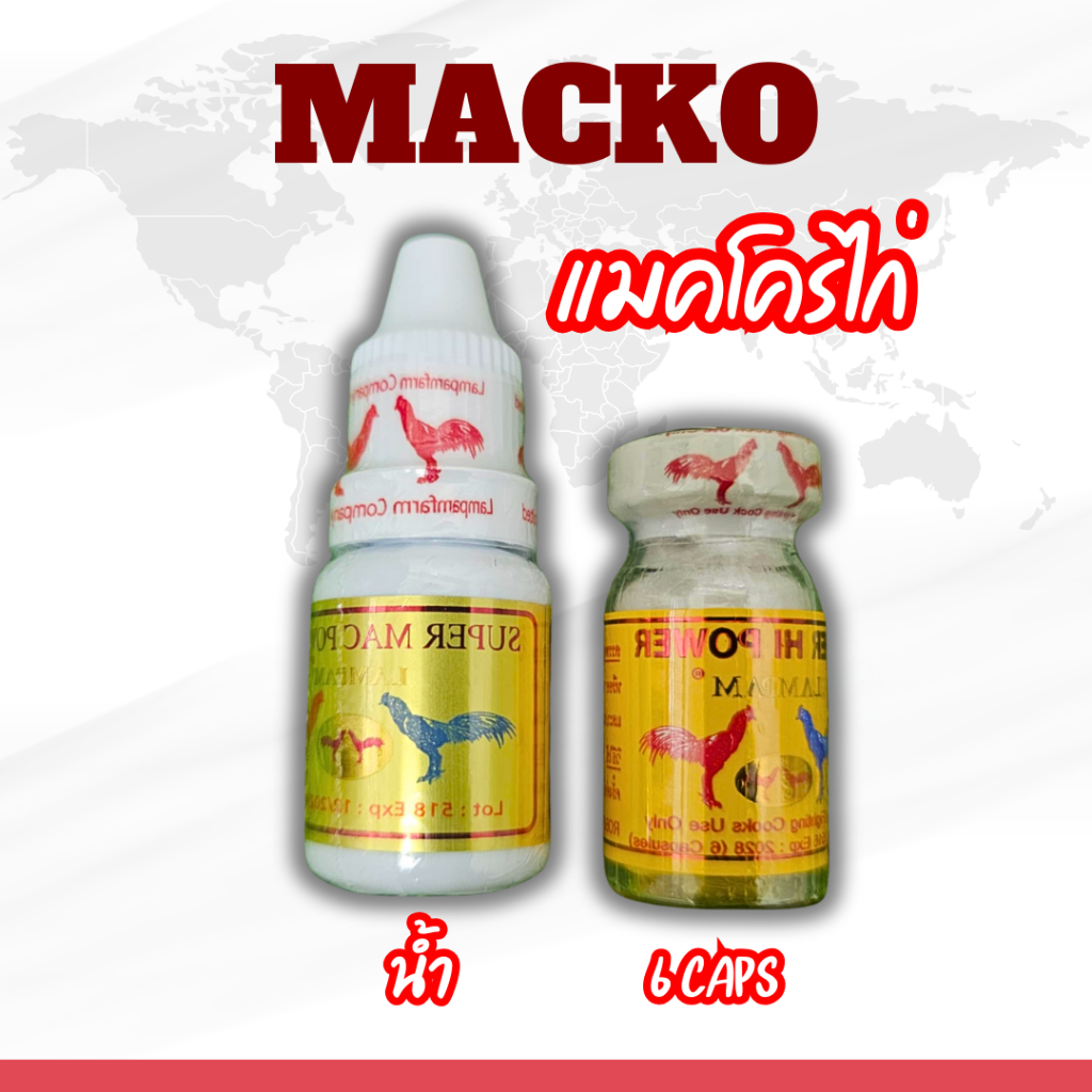 Makco แมคโคไก่ อาหารไก่ชน ชนิดน้ำและเม็ด ลำปำ ใช้ตอนลงสนาม