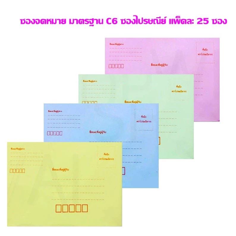 ซองจดหมาย มาตรฐาน C6 ซองไปรษณีย์ ตราสมอ แพ็คละ 25 ซอง **ขอสงวนสิทธิ์ในการเลือกสีซอง**