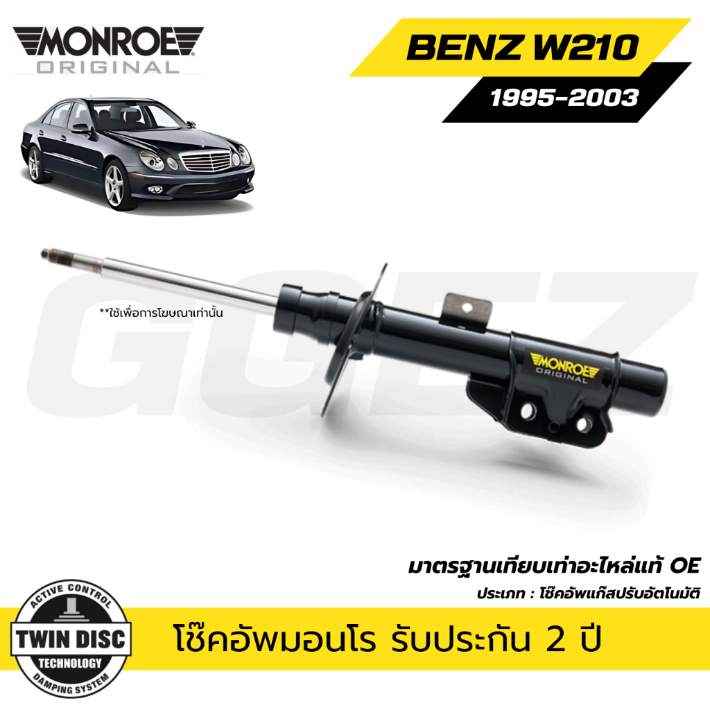 BENZ โช๊คอัพหน้า / โช๊คอัพหลัง เบนซ์ E-Class W210 นิวอาย ปี 1995-2003 / MONROE