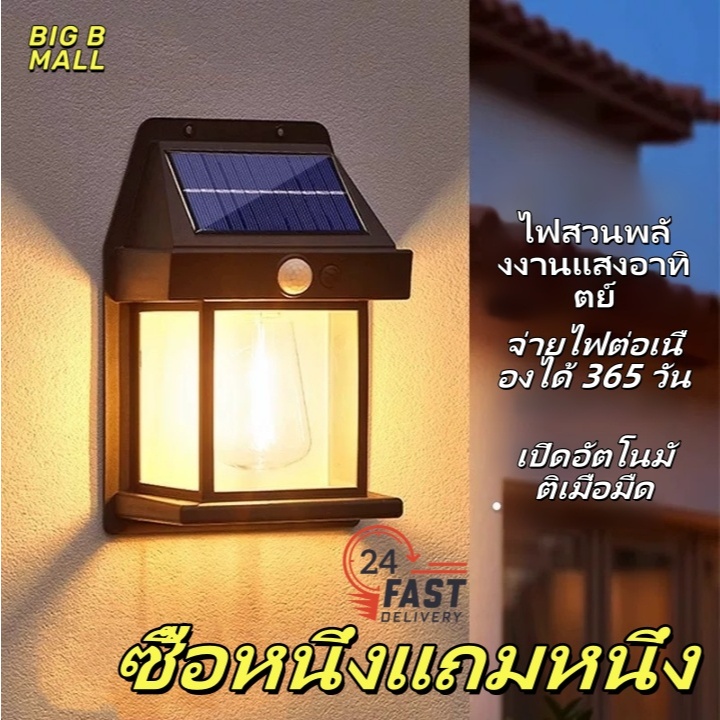🔥【ซื้อหนึ่งแถมหนึ่ง】Solar Light ไฟติดผนังไฟโซล่าเซลล์ โคมไฟติดผนัง พลังงานแสงอาทิตย์ กันน้ํา กลางแจ้ง