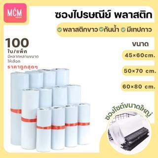MCM Pack ซองไปรษณีย์พลาสติก SAVE ขนาดใหญ่ ราคาถูก (แพ็คละ 10…