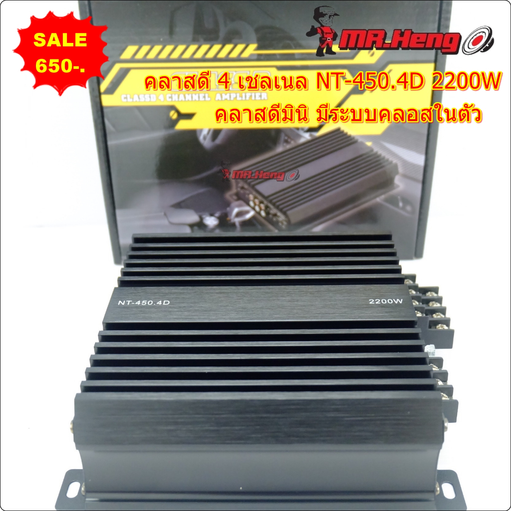 ขาย คลาสดี 4CH รุ่นเล็ก NT-450.4 2200w ขับกลาง 6.5 V25 8ดอก ระบบคลอสในตัว ขับกลางแหลม คลาสดีมินิ