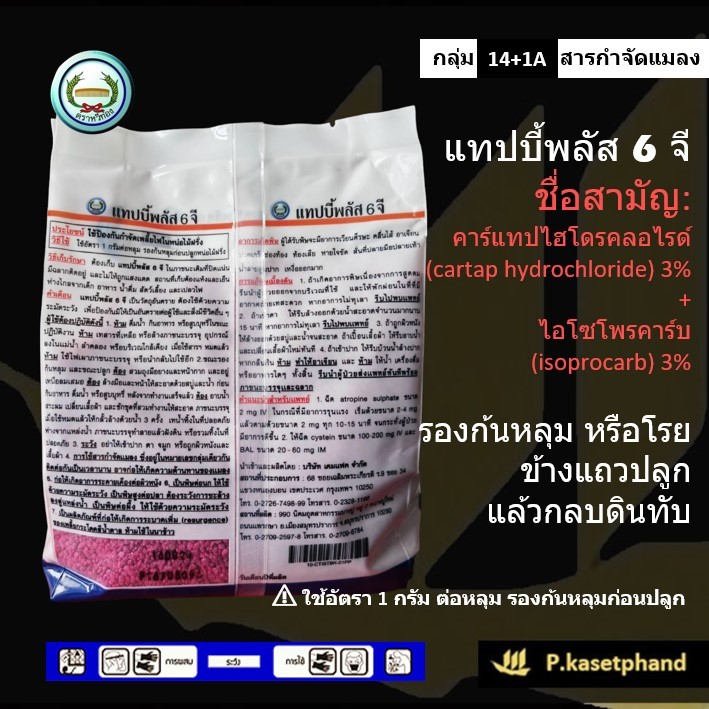 แทปบี้พลัส 6 จี 📦️ยกลัง 1กก. x 24 [คาร์แทปไฮโดรคลอไรด์+ไอโซโพรคาร์บ]กำจัด เพลี้ย หนอน ด้วง แมลงในดิน แมลงปีกแข็ง- หวีทอง - รูปที่ 2