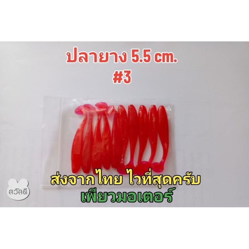 ปลายางทรงสวยหางโบกใหญ่ ขนาด 5.5 cm.ยางเหนียว แอ๊คชั่นพริ้ว ถูกที่สุด ส่งไวที่สุด