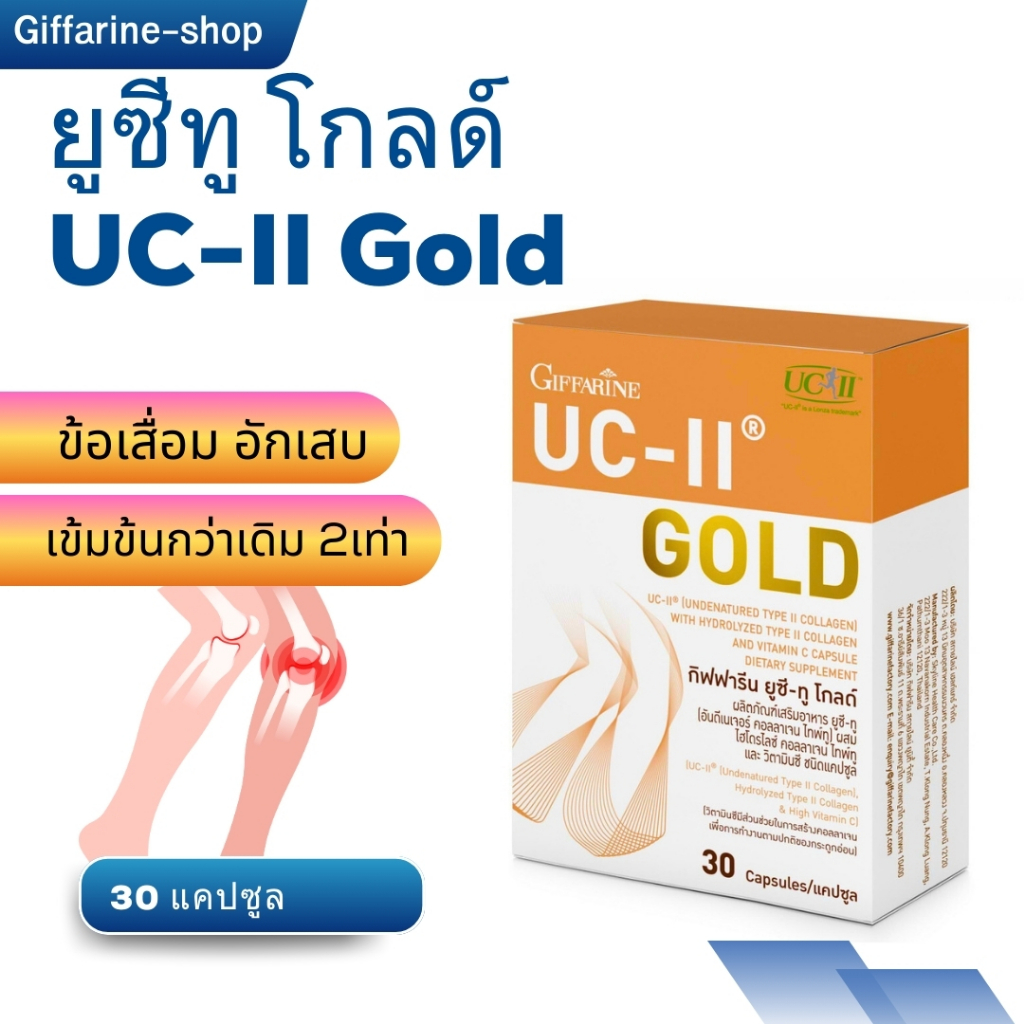 ยูซีทู โกลด์ UC-II Gold  คอลลาเจน ไทพ์ทู กิฟฟารีน UC-II Gold ข้อเสื่อม อักเสบ