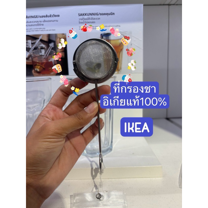 ที่กรองชาแบบสเตนเลสของอิเกีย IKEA/IDEALISK อีดีลลิสค์