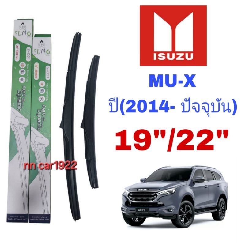 ใบปัดน้ำฝน ตรงรุ่น ซูโม่ Sumo: S-001 (กล่องเขียว) สำหรับรถ: ISUZU: MU-X ปี(2014- ปัจจุบัน) ขนาด19"/22" ราคาต่อ1ชุด2ชิ้น