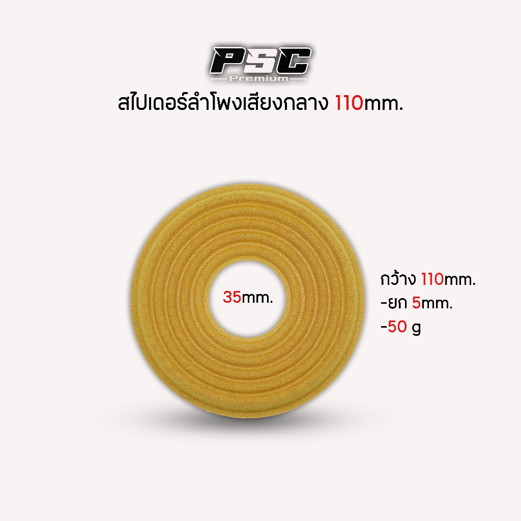 สไปเดอร์ลำโพงเสียงกลางขนาด110mm.เหมาะสำหรับโครงลำโพง8นิ้ว