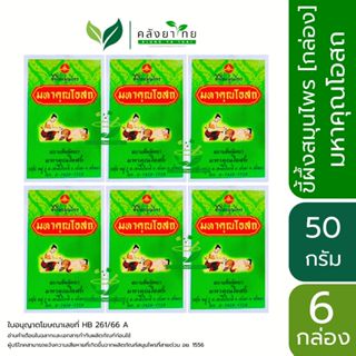 [แพ็ค 6] ขี้ผึ้งสมุนไพร หม่องไพล มหาคุณโอสถ ขี้ผึ้งสมุนไพร ส…