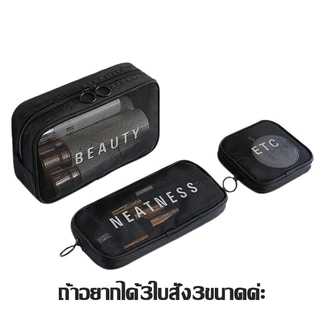 กระเป๋าผ้าตาข่าย กระเป๋าจัดระเบียบ กระเป๋าเครื่องสำอาง สำหรับเดินทาง (มี 3 ขนาด S M L) ความจุสูง