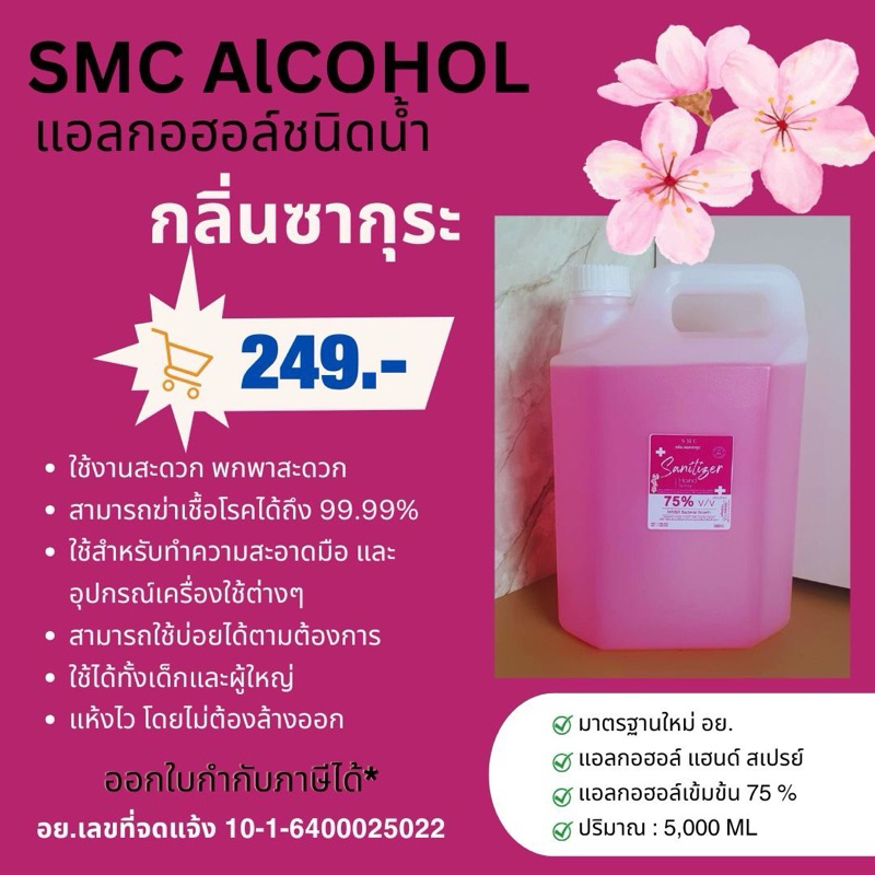 แอลกอฮอล์สเปรย์ขนาด  5   ลิตร  สีชมพูกลิ่นซากุระ❤