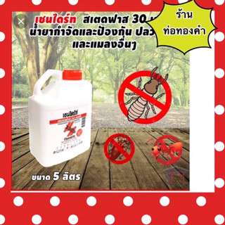 เชนไดร้ท์ สเตดฟาส 30 เอส.ซี.น้ำยากำจัดปลวก ขนาด5ลิตร เชนไดร้…
