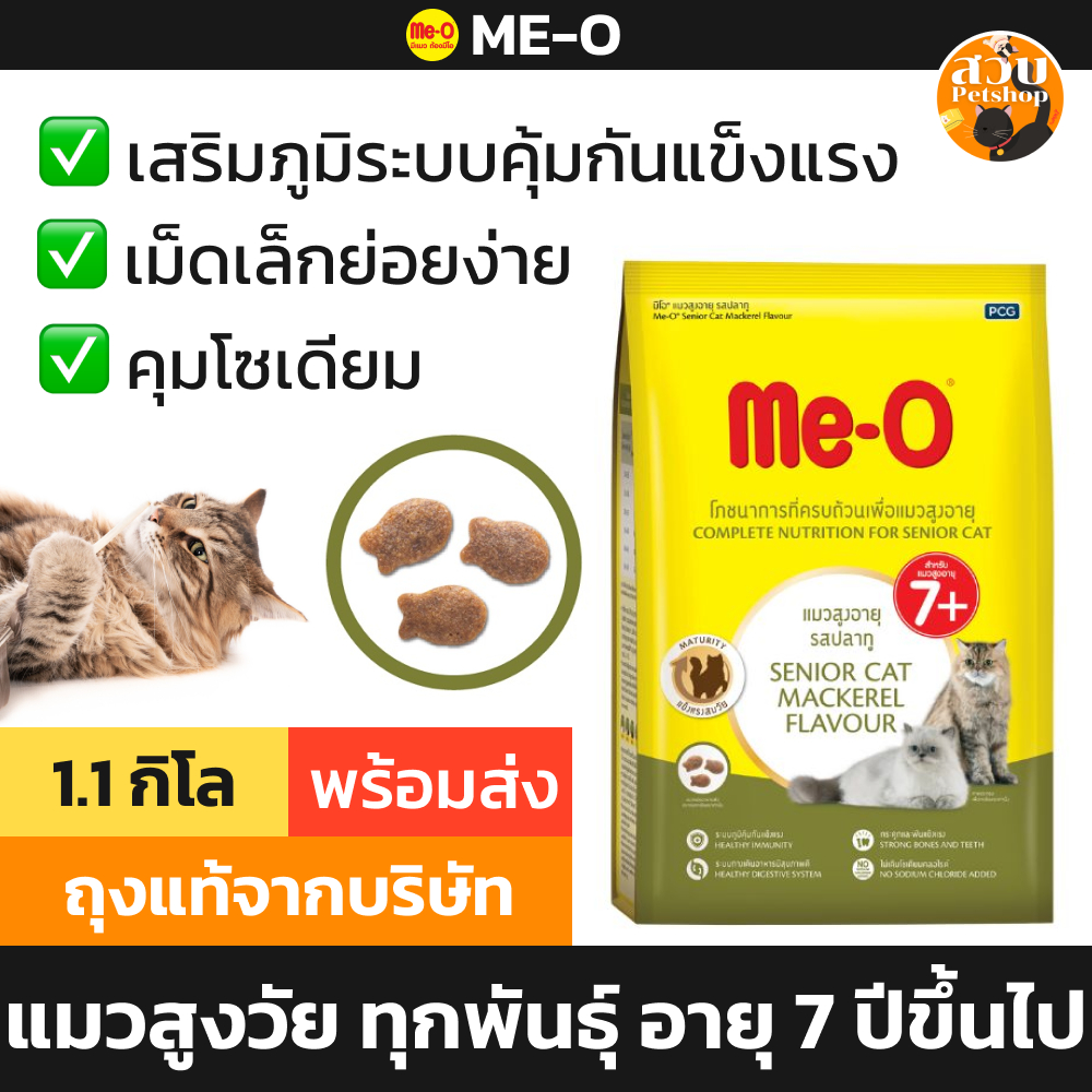 (ใช้โค้ดส่งฟรีได้) Me-O อาหารแมวสูงอายุ แมวแก่ แมวสูงวัย 7 ปีขึ้นไป มีโอ รสปลาทู 1.1 kg