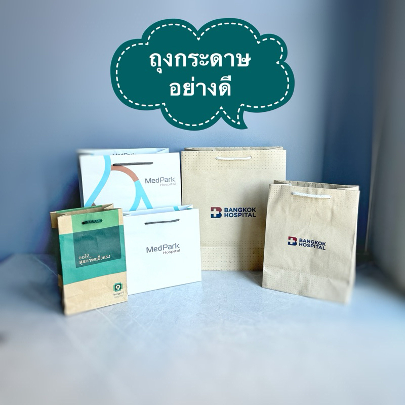 ถุงกระดาษโรงพยาบาลชื่อดัง สำหรับใส่ยา และอุปกรณ์การแพทย์