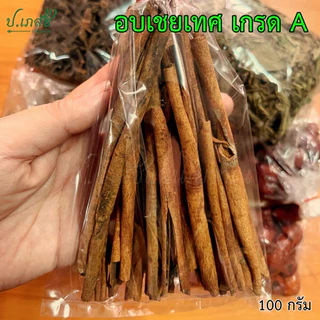 อบเชย เกรด A [50 / 100 กรัม] อบเชยแห้ง อบเชยเทศ ไม้อบเชย ไม้พะโล้