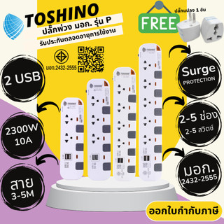 ปลั๊กไฟ ปลั๊กพ่วง มาตรฐาน มอก. ยี่ห้อ Toshino รุ่น P 2/3/4/5 ช่อง แยกสวิทซ์ + 2USB สาย 3/5 เมตร รางปลั๊กไฟ 2300 วัตต์