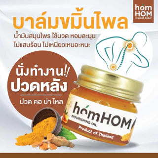 (ส่งด่วน/ส่งทันที🔥) HomHOM บาล์มหอมแดง ห๊อมหอม Nourishing Oil บาล์มแก้หวัด คัดจมูก ทาตุ่มยุงกัด คลายเครียด ปวดเมื่อย