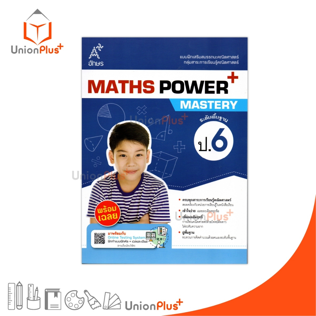 NEW แบบฝึก เสริมสมรรถนะ คณิตศาสตร์ MATHS POWER+ Mastery ระดับพื้นฐาน ป.6 สำนักพิมพ์ อักษร อินสไปร์ A+