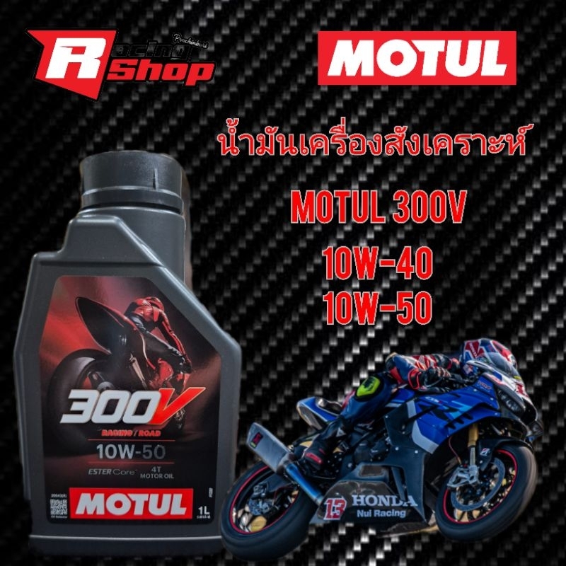 น้ำมันเครื่อง Motul300V