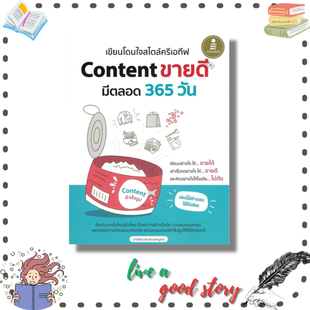 หนังสือ เขียนโดนใจสไตล์ครีเอทีฟ Content ขายดี มีตลอด 365 วัน #ปารณีย์ เตชะวัฒนสมบูรณ์ #Infopress