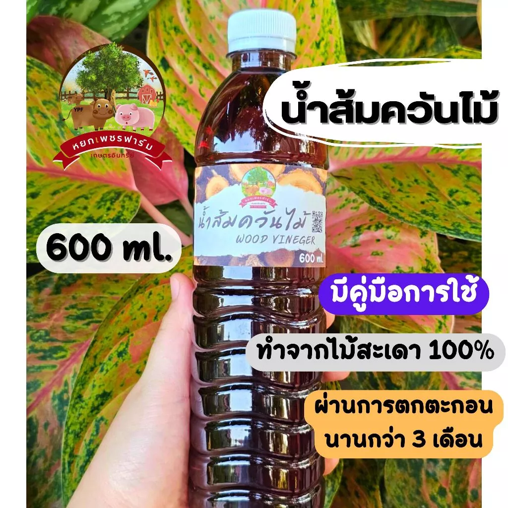 น้ำส้มควันไม้ 600ml. จากไม้สะเดาแท้100% ดับกลิ่น ไล่แมลงศัตรูพืช เห็บ หมัด ไร เชื้อรา **หยกเพชรฟาร์ม**