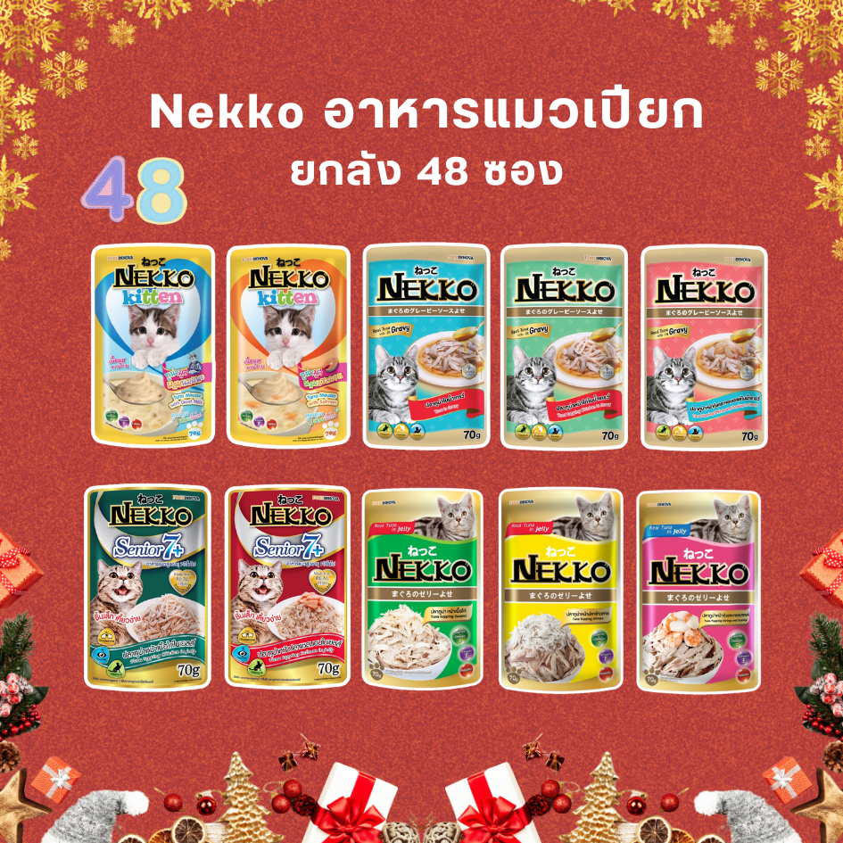 ส่งด่วนได้ของเลย🔥 Nekko Pouch ยกลัง อาหารแมวเปียก เน็กโกะ ผลิตจากปลาทูน่า ไม่มีสารกันบูด 70 กรัม X 48 ซอง (งดคละรสชาติ)