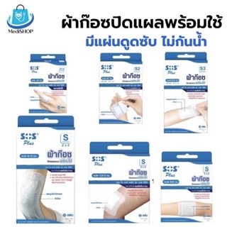 SOS Plus Plaster พลาสเตอร์ปิดแผล พร้อมผ้าก๊อต ผ้าก๊อซปิดแผล …
