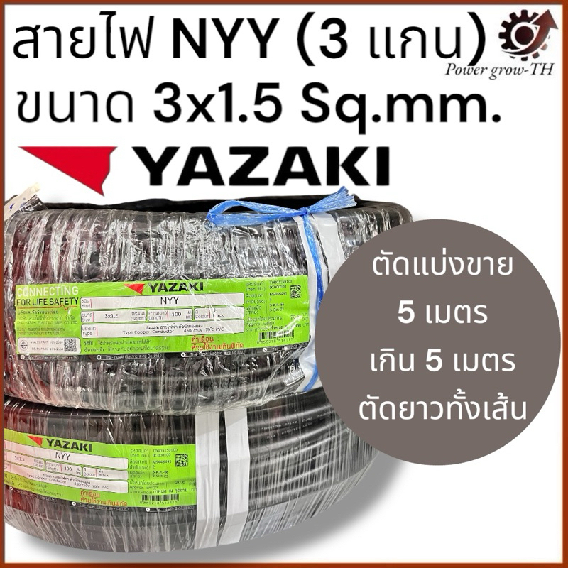 สายไฟ ยาซากิ Yazaki NYY (แบ่งขาย 5 เมตร เกิน 5 เมตร ตัดยาวทั้งเส้น) ขนาด 3 x 1.5 Sq.mm.