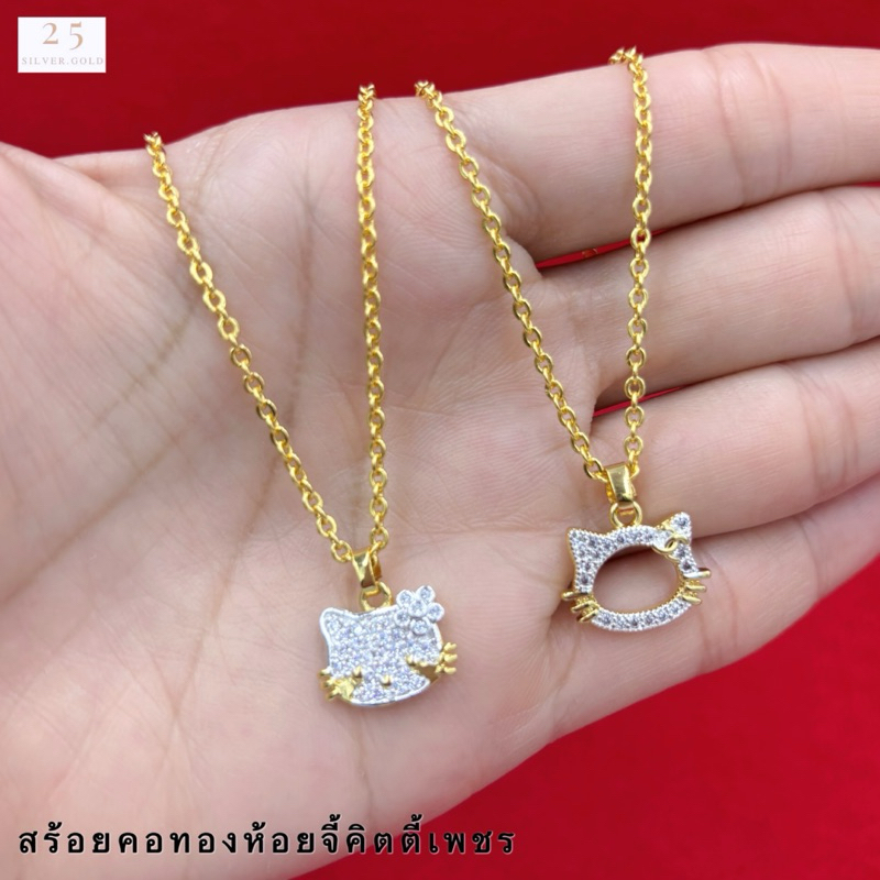 สร้อยคอทองดส้นเล็กน่ารักห้อยจี้คิตตี้ จี้คิตตี้น่ารักสร้อยคอยาว18นิ้ว น้ำหนัก1สลึง สร้อยคอทองชุบทองปลอม พร้อมตลับแดง