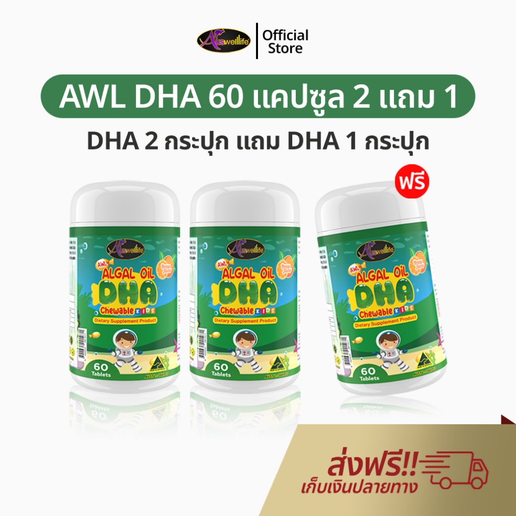 AWL Algal Oil DHA 60 แคปซูล 2 แถม 1 Auswelllife ออสเวลไลฟ์ ดีเอชเอ สำหรับเด็ก น้ำมันสาหร่าย แม่หนิง