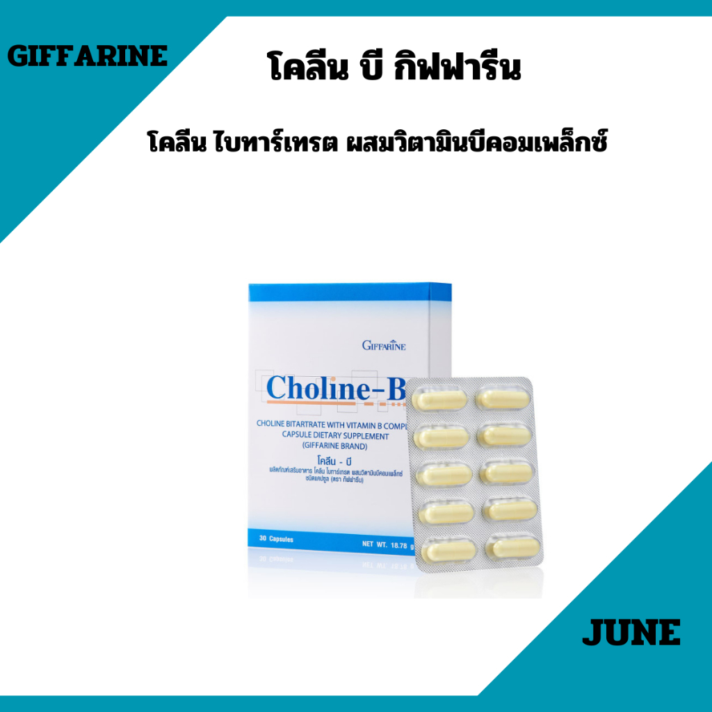 วิตามินบีรวม โคลีน-บี กิฟฟารีน  บำรุงสมองและระบบประสาท ร่างกายอ่อนเพลีย มือเท้าชา ปลายประสาทอักเสบ