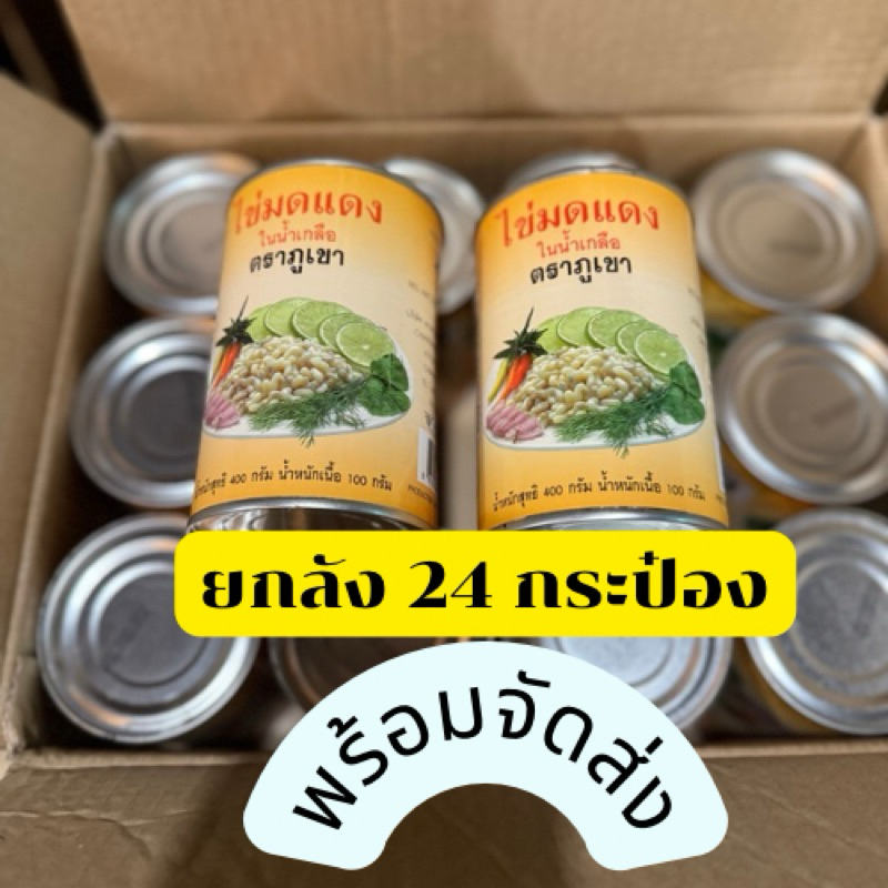 🐜ยกลัง 24 กระป๋อง ไข่มดแดงกระป๋อง ตรา ภูเขาคุ้มแน่นอน 🐜 สามารถ นำไปขายต่อได้เลย คุ้มราคา คุ้มความอร่อย ถึงหน้าบ้าน 🐜🍄