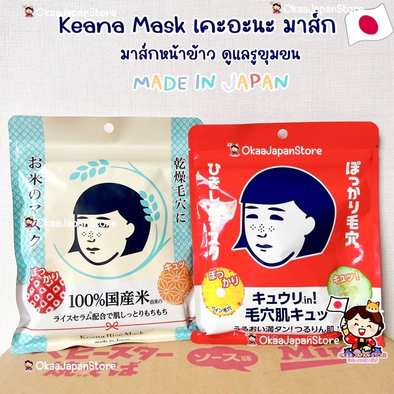 ญี่ปุ่น พร้อมส่ง Keana Rice Mask Pore Skin Care มาส์กหน้า เซรั่มข้าว กระชับรูขุมขน ให้ความชุ่มชื้น ฮิตในญี่ปุ่น