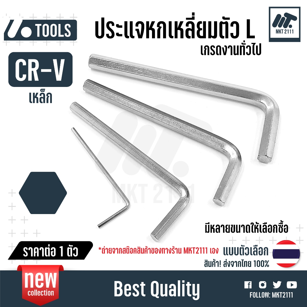 ประแจ ​L ขายต่อ 1 ตัว หลายขนาด M1.5 2 3 4 5 6 8 ประแจ หกเหลี่ยม​ ประแจ​ L ​ขนาดมิล​ CR-V เหล็กชุบขาว