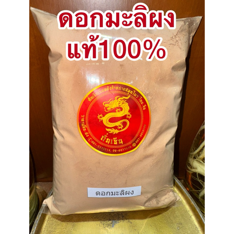 มะลิผง ดอกมะลิผง มะลิ มะลิแห้งบดผง สมุนไพรมะลิผง หนึ่งในเกสรดอกไม้ทั้ง5 มะลิตากแห้งบดผงแท้100%