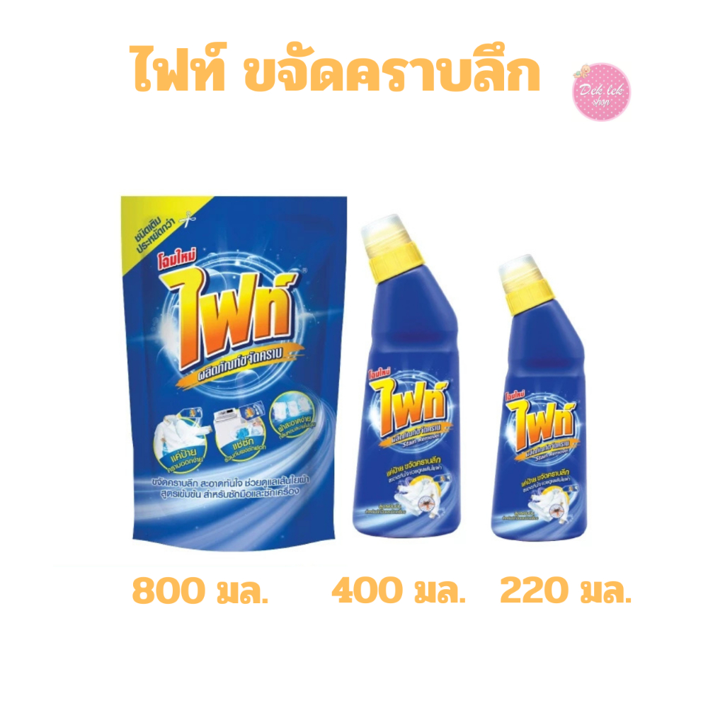 FIGHT ไฟท์ ผลิตภัณฑ์ขจัดคราบ ขนาด 220,400,800 มล.