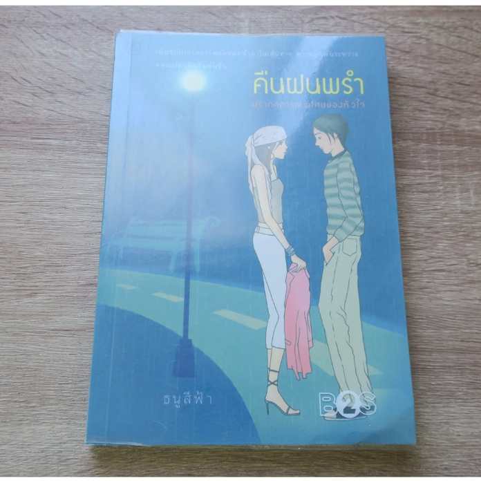 คืนฝนพรำ ปรากฏการณ์พิเศษของหัวใจ - นิยายมือสอง(YURI)