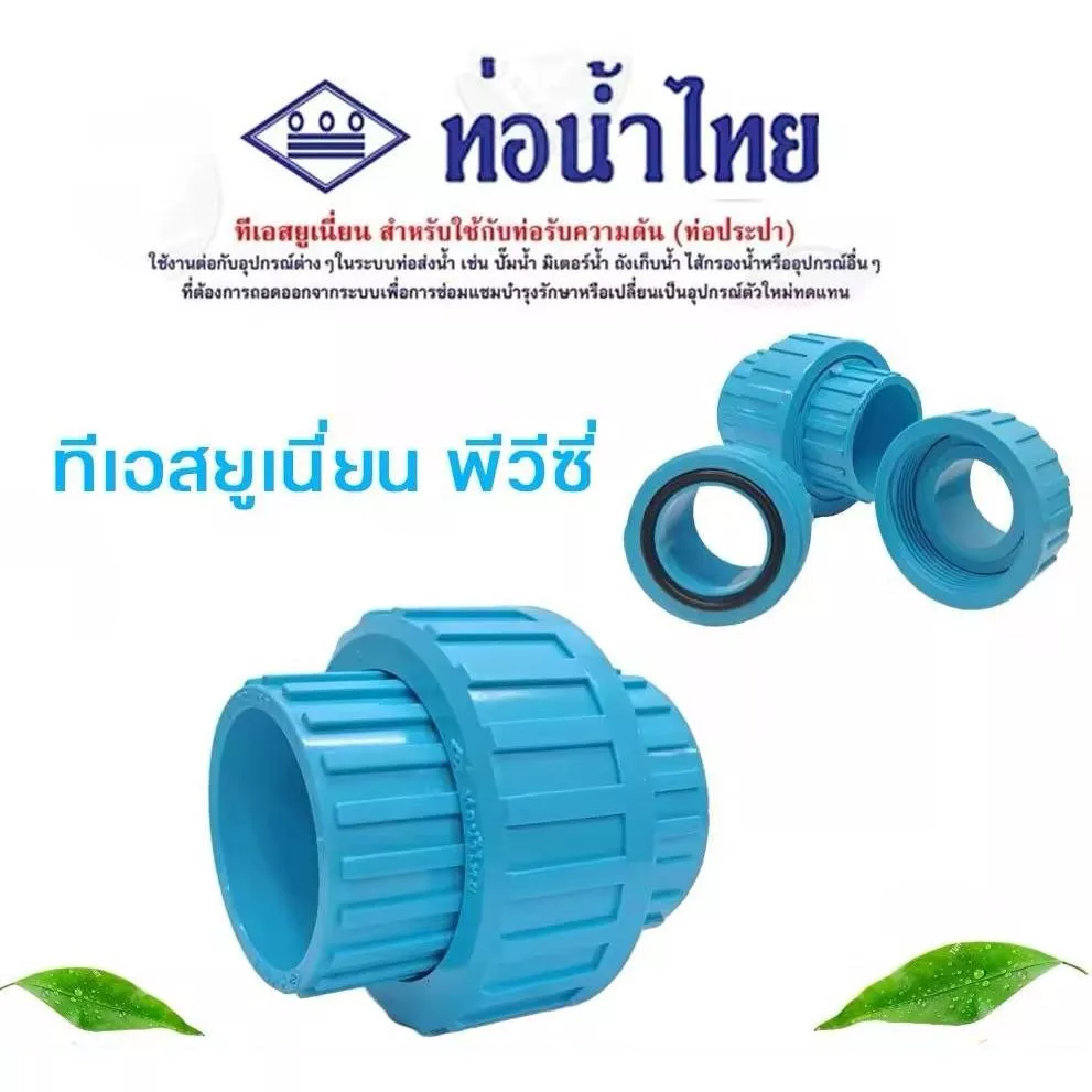 ยูเนี่ยน ข้อต่อยูเนี่ยน พีวีซี แบบสวม ขนาด 1/2" 3/4" 1" ยี่ห้อท่อน้ำไทย
