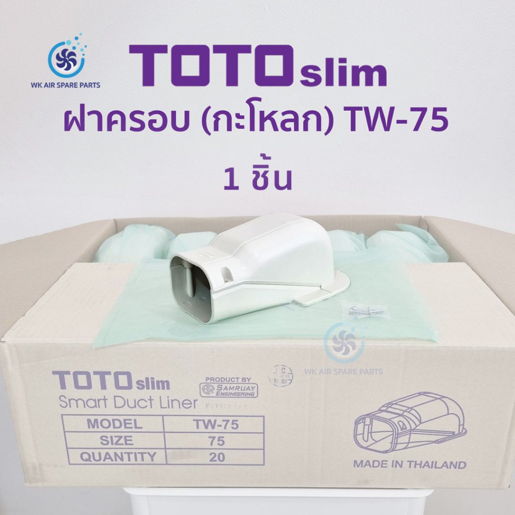 กะโหลก ฝาครอบข้อต่อรางครอบท่อแอร์ 1 ชิ้น สีครีม (IVORY) TOTO SlimTW-75
